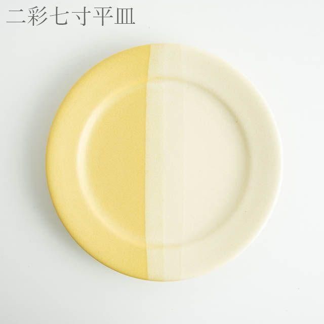 Awabi ware 二彩七寸平皿 黄色マット・アイボリー 期間限定