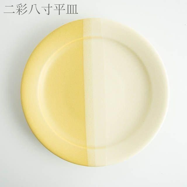 Awabi ware 二彩八寸平皿 黄色マット・アイボリー 期間限定