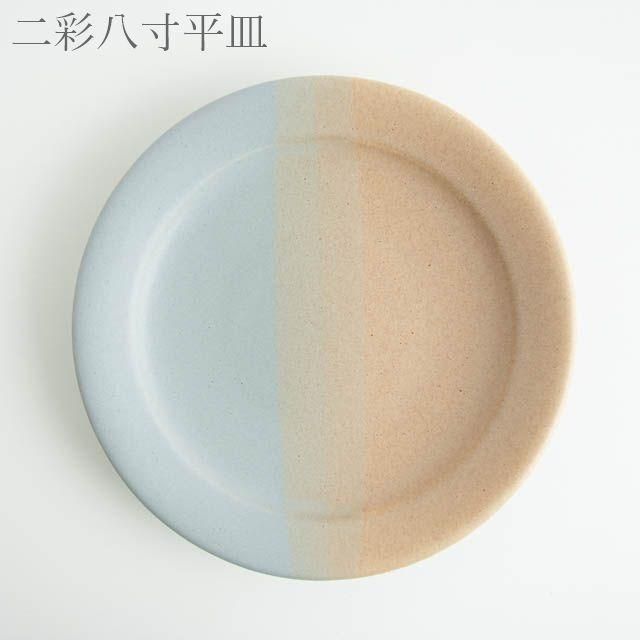 Awabi ware 二彩八寸平皿 青マット・ベージュ 期間限定
