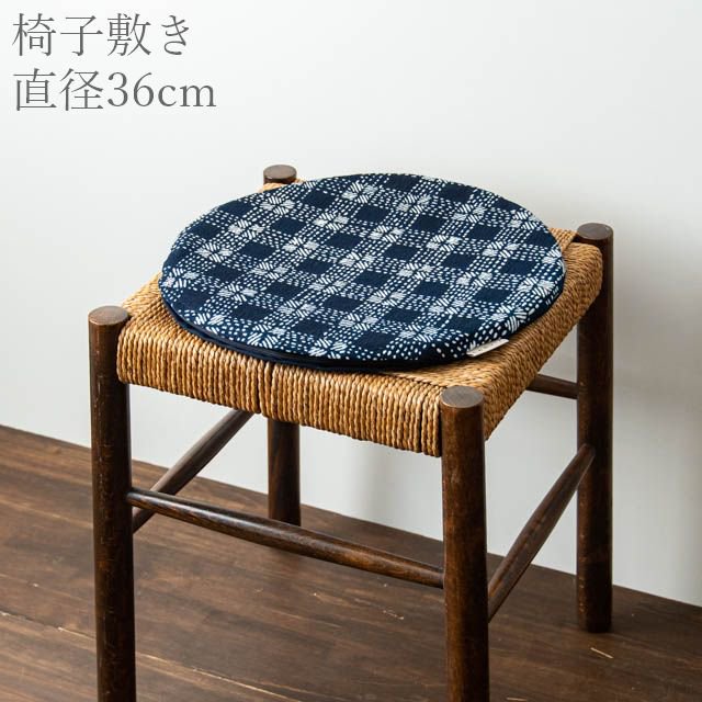 よつめ染布舎 型染 椅子敷 SASHIKO 青黛