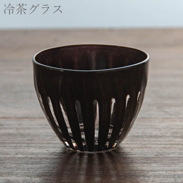 花岡 央 ヒロイグラス ren冷茶グラス 07 ブラック