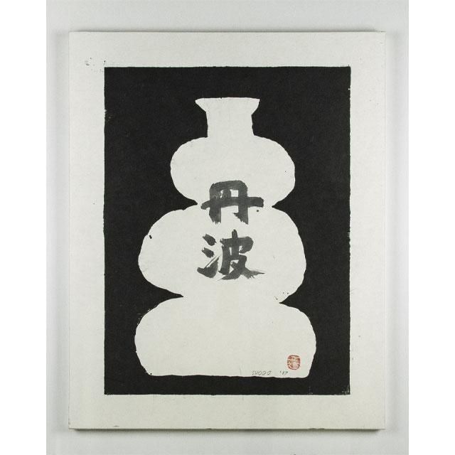 岩垣正道 毎来寺 岡山 木版画 丹波 パネル | FRANK暮らしの道具