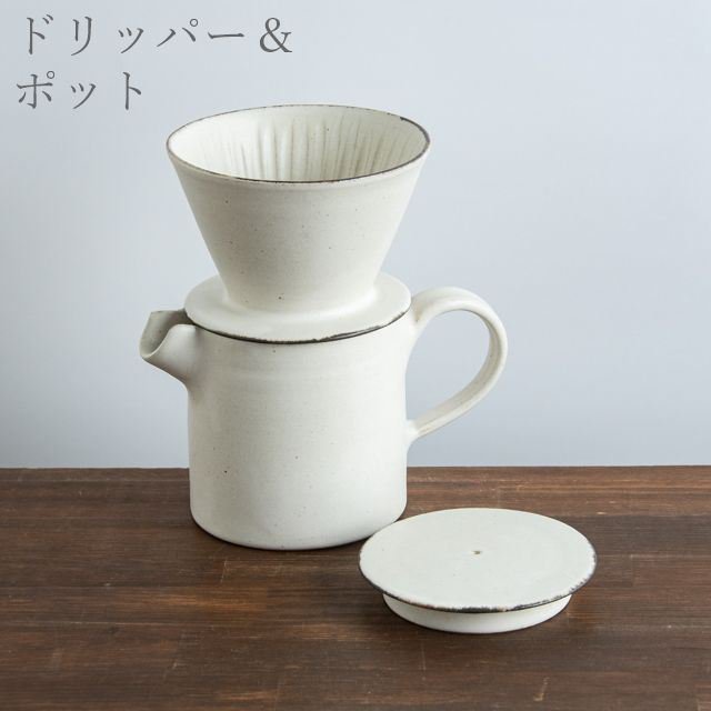 石岡信之 益子 白コーヒードリッパーセット