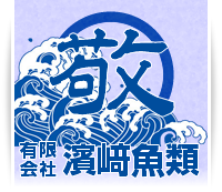 濱崎魚類