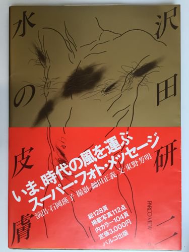 沢田研二 水の皮膚 昭和55年発売 写真集 パルコ - アート・デザイン・音楽