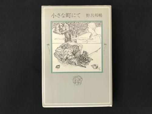 に初値下げ！ 野呂邦暢 小さな町にて 初版 - 通販 - www.frankout.de