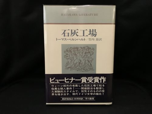 石灰工場 / トーマス・ベルンハルト - 古書・レコード・CD｜トマト書房