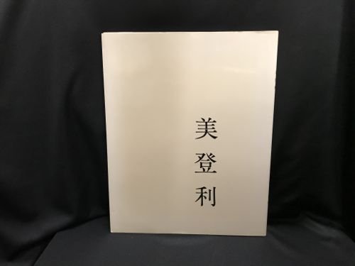 美登利　/　荒木経惟 - 古書・レコード・CD｜トマト書房