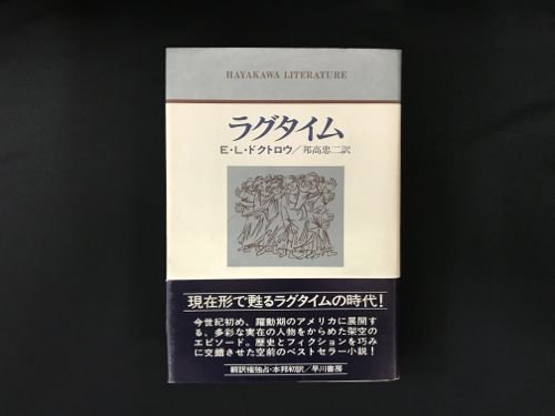 ラグタイム / E・L・ドクトロウ - 古書・レコード・CD｜トマト書房