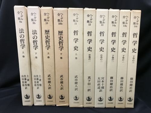 岩波書店ヘーゲル全集 全20巻32冊 岩波書店 - 人文/社会