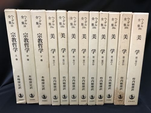 ヘーゲル全集 全20巻32冊 岩波書店-