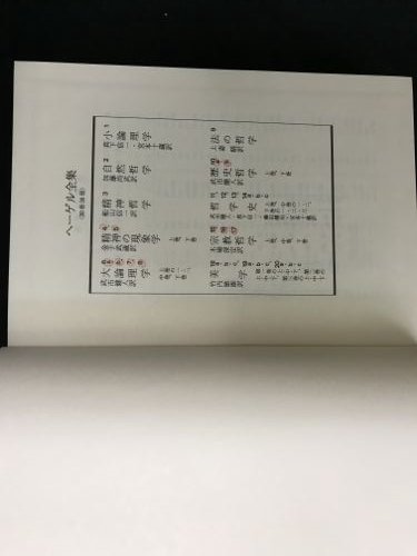 ヘーゲル全集 全20巻（32冊）揃い - 古書・レコード・CD｜トマト書房