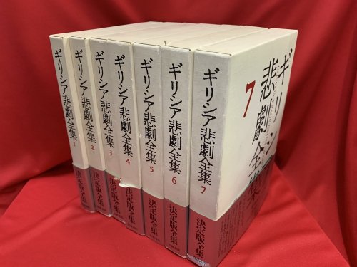 ギリシア悲劇全集 13巻＋別巻 全14巻揃い - 古書・レコード・CD｜トマト書房