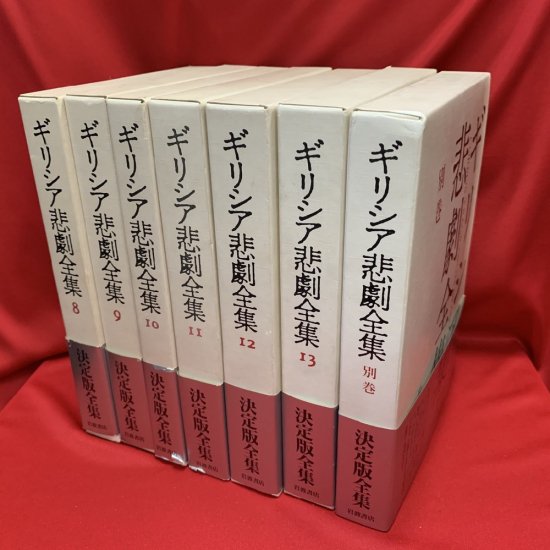 ギリシア悲劇全集 13巻＋別巻 全14巻揃い - 古書・レコード・CD｜トマト書房