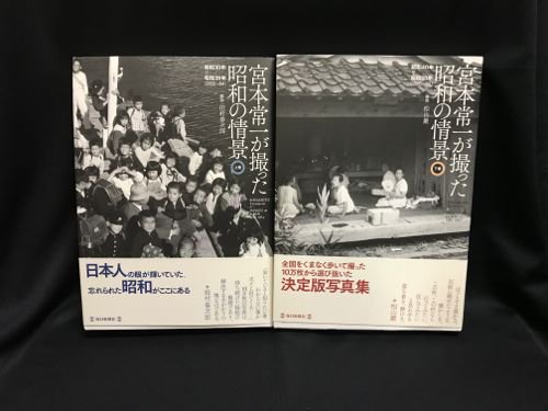 宮本常一が撮った昭和の情景 上・下 - 古書・レコード・CD｜トマト書房