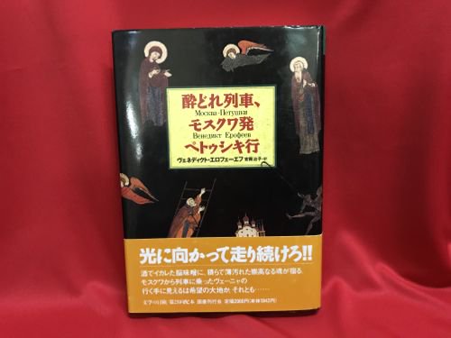 酔いどれ列車、モスクワ発ペトゥシキ行 - 古書・レコード・CD｜トマト書房