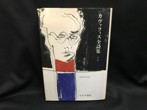 送料込 カヴァフィス全詩集 第二版 (中井久夫 訳) - 本