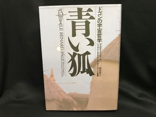 青い狐 ドゴンの宇宙哲学 - 古書・レコード・CD｜トマト書房