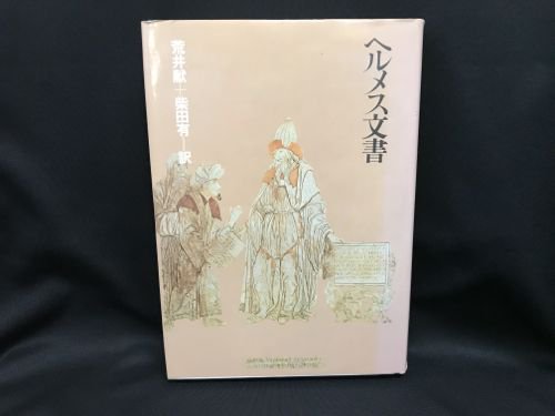 ヘルメス文書 - 古書・レコード・CD｜トマト書房