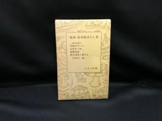 絵本・児童書 - 古書・レコード・CD｜トマト書房