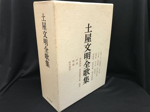 土屋文明全歌集 - 古書・レコード・CD｜トマト書房