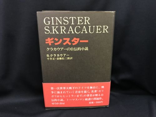 ギンスター クラカウアーの自伝的小説 - 古書・レコード・CD｜トマト書房