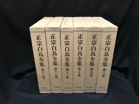 正宗白鳥全集 全13冊 - 古書・レコード・CD｜トマト書房