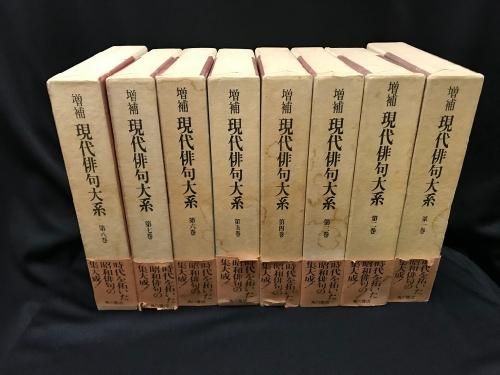 古書 現代俳句大系 15巻セット 角川書店 日本文学 増補 現代俳句大系 全15巻揃 角川書店