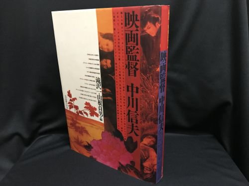 映画監督 中川信夫 - 古書・レコード・CD｜トマト書房