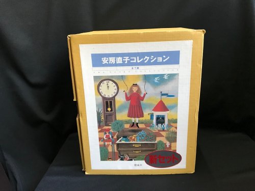 安房直子コレクション 全7巻 - 古書・レコード・CD｜トマト書房