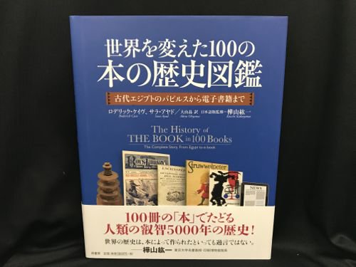 世界を変えた100の本の歴史図鑑 - 古書・レコード・CD｜トマト書房