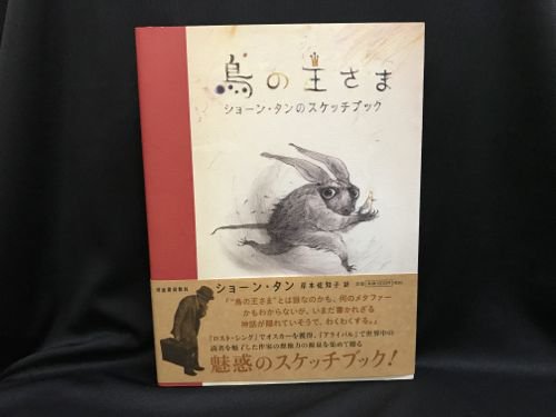 鳥の王さま ショーン・タンのスケッチブック - 古書・レコード・CD