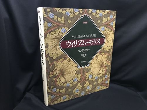 決定版　ウィリアム・モリス - 古書・レコード・CD｜トマト書房