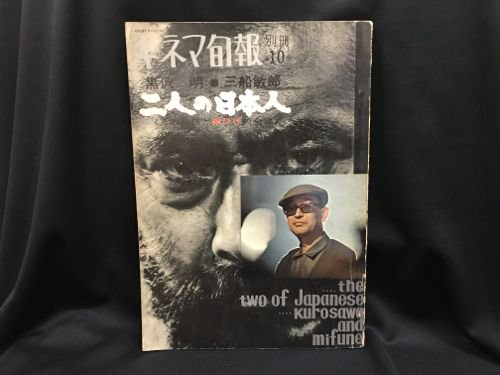 キネマ旬報 別冊第10号 二人の日本人 黒沢明・三船敏郎 - 古書・レコード・CD｜トマト書房