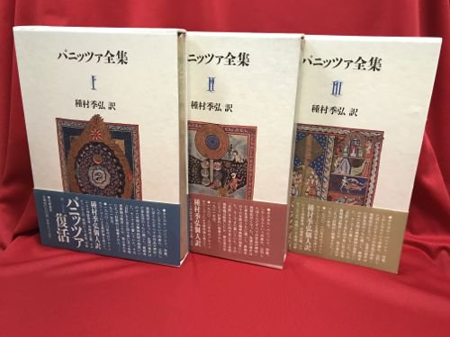 パニッツァ全集 全3冊揃い - 古書・レコード・CD｜トマト書房