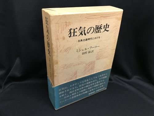 狂気の歴史 -古典主義時代における- - 古書・レコード・CD｜トマト書房