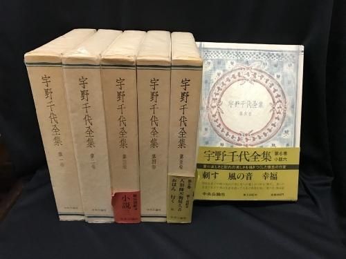 宇野千代全集 全12巻揃(装幀：青山二郎) / 古本、中古本、古書籍