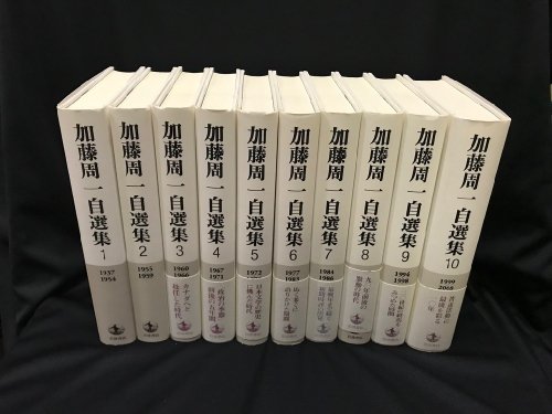 加藤周一自選集　全10巻 - 古書・レコード・CD｜トマト書房