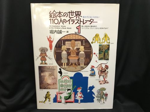 絵本の世界110人のイラストレーター Vol.1 - 古書・レコード・CD 
