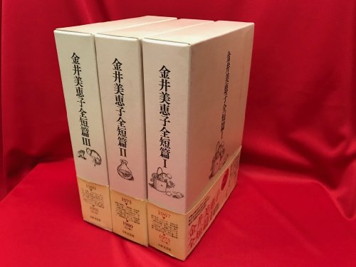 金井美恵子全短篇 全3冊 - 古書・レコード・CD｜トマト書房