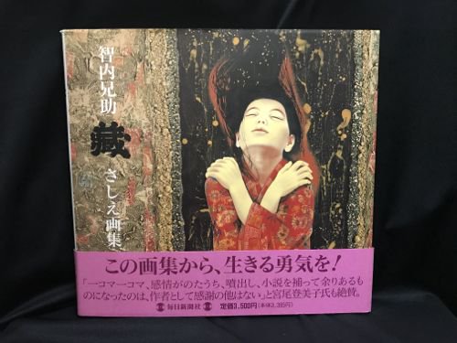 智内兄助「蔵」さしえ画集 - 古書・レコード・CD｜トマト書房