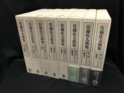 佐藤佐太郎集　全8巻 - 古書・レコード・CD｜トマト書房