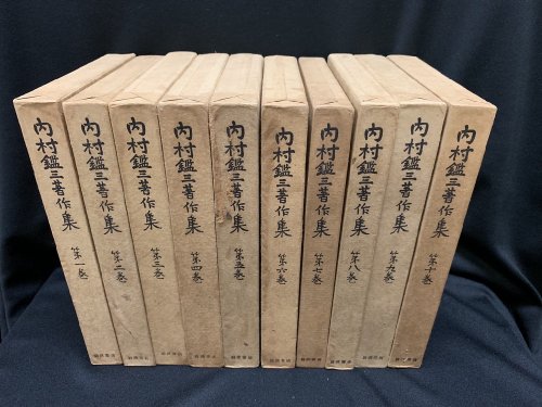 内村鑑三著作集 全21巻揃い - 古書・レコード・CD｜トマト書房