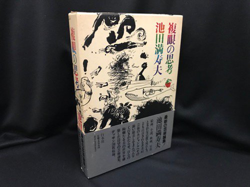 複眼の思考 / 池田満寿夫 - 古書・レコード・CD｜トマト書房