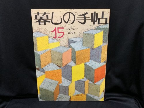 暮しの手帖 15 - 古書・レコード・CD｜トマト書房