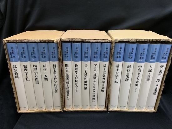 新装版 朝永振一郎著作集 全12巻＋別巻3 - 古書・レコード・CD｜トマト書房