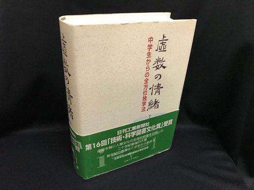 虚数の情緒 中学生からの全方位独学法 - 古書・レコード・CD｜トマト書房