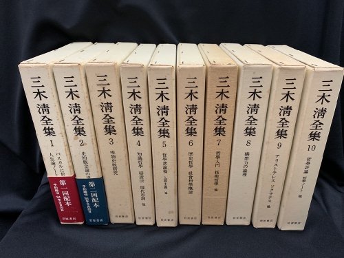 三木清全集 全20巻 新版 - 古書・レコード・CD｜トマト書房
