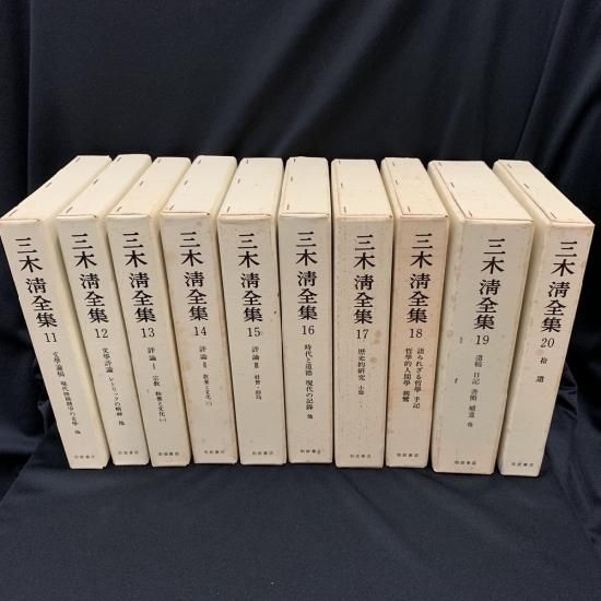 当季大流行 『三木清全集』旧版 全19冊揃 月報付き 岩波書店 人文/社会