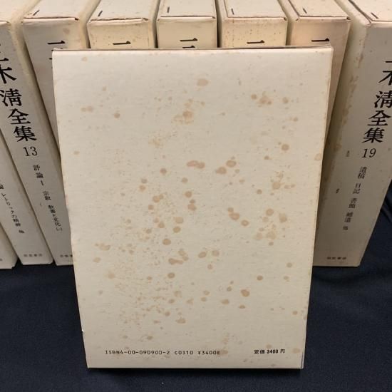 取寄用品 『三木清全集』旧版 全19冊揃 月報付き 岩波書店 - 本